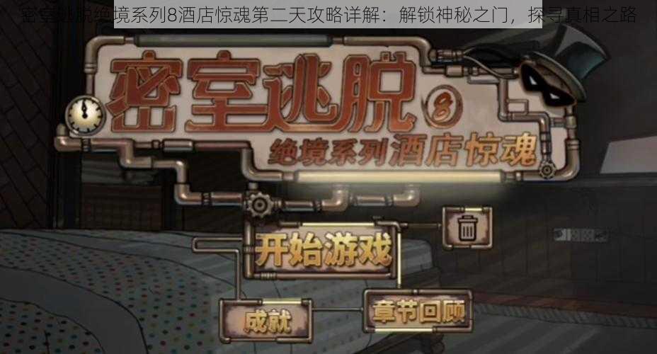 密室逃脱绝境系列8酒店惊魂第二天攻略详解:解锁神秘之门,探寻真相之路