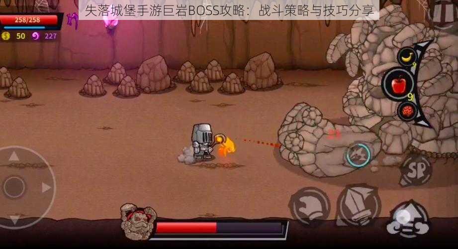 失落城堡手游巨岩BOSS攻略:战斗策略与技巧分享