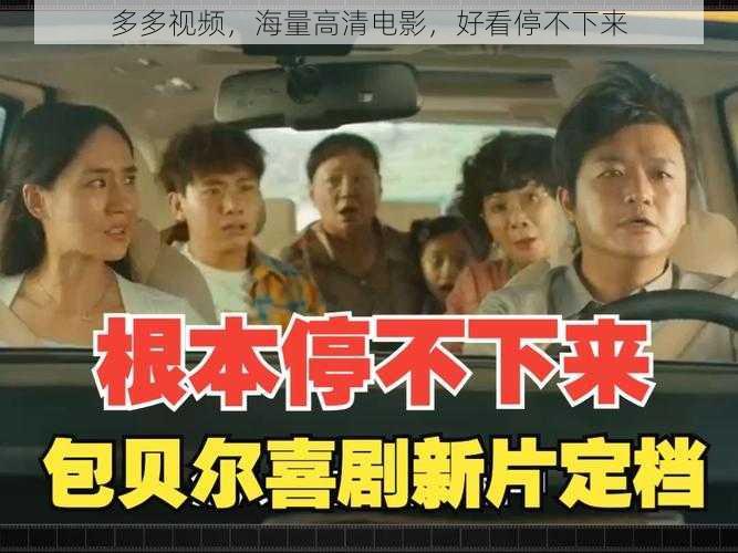 多多视频,海量高清电影,好看停不下来