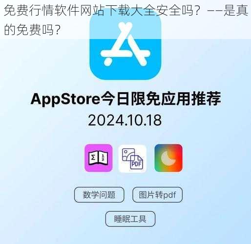 免费行情软件网站下载大全安全吗?——是真的免费吗?