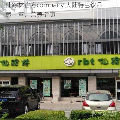 仙踪林官方company 大陆特色饮品,口感丰富,营养健康