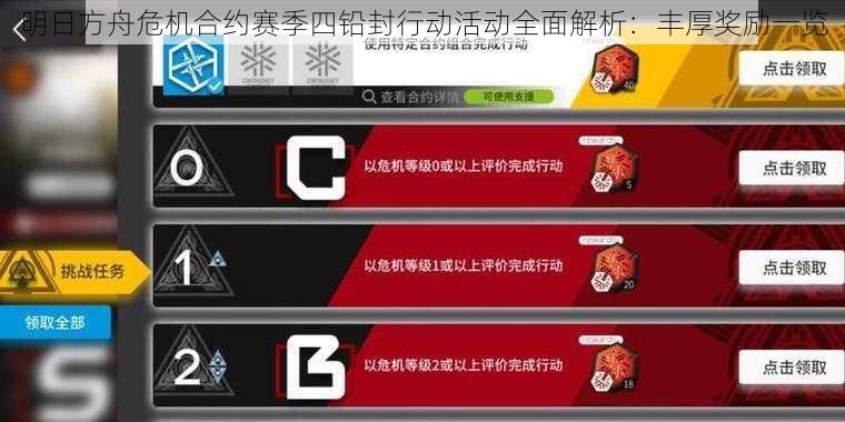 明日方舟危机合约赛季四铅封行动活动全面解析:丰厚奖励一览