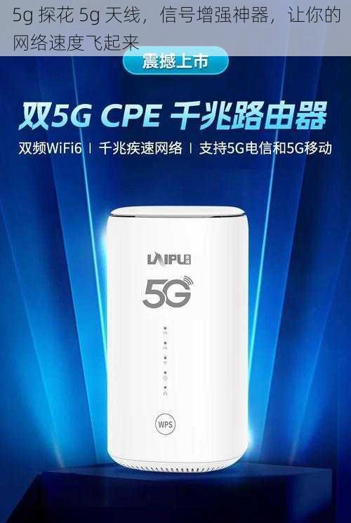 5g 探花 5g 天线,信号增强神器,让你的网络速度飞起来