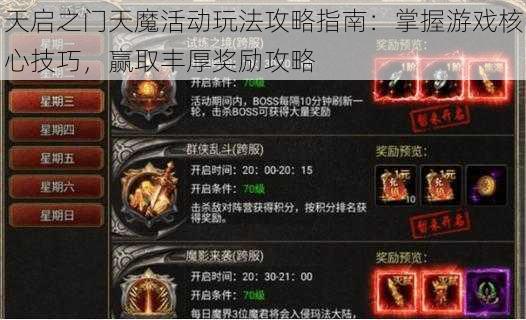 天启之门天魔活动玩法攻略指南:掌握游戏核心技巧,赢取丰厚奖励攻略