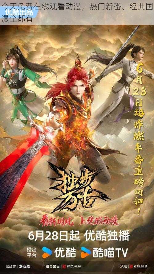 今天免费在线观看动漫,热门新番、经典国漫全都有