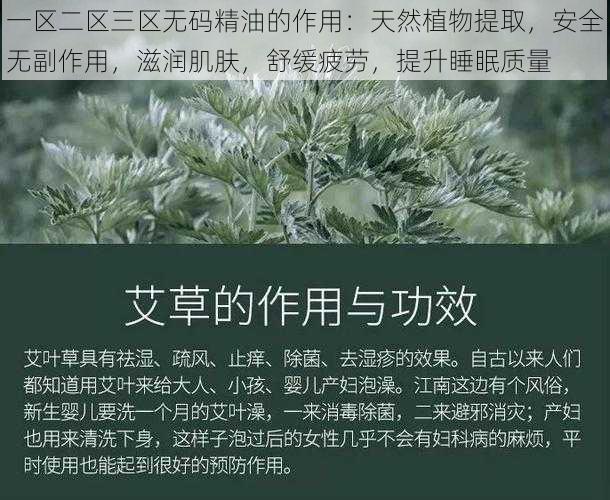 一区二区三区无码精油的作用:天然植物提取,安全无副作用,滋润肌肤,舒缓疲劳,提升睡眠质量