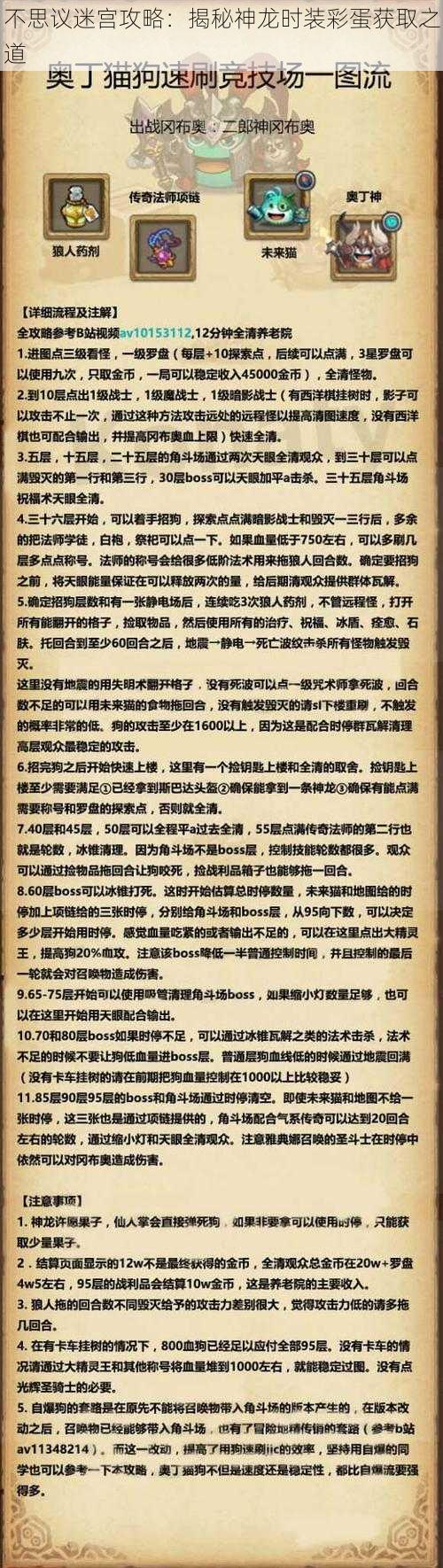 不思议迷宫攻略:揭秘神龙时装彩蛋获取之道