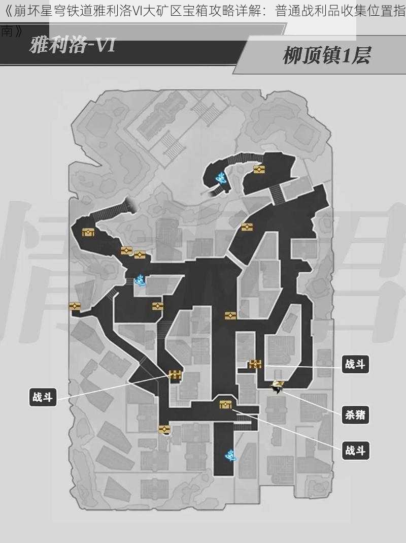 《崩坏星穹铁道雅利洛VI大矿区宝箱攻略详解:普通战利品收集位置指南》