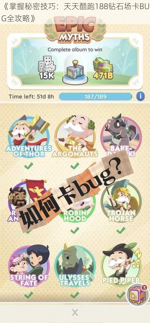 《掌握秘密技巧:天天酷跑188钻石场卡BUG全攻略》