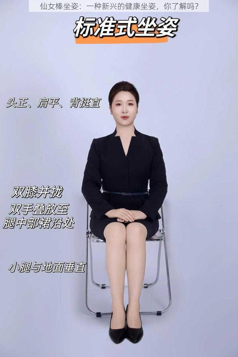 仙女棒坐姿:一种新兴的健康坐姿,你了解吗?