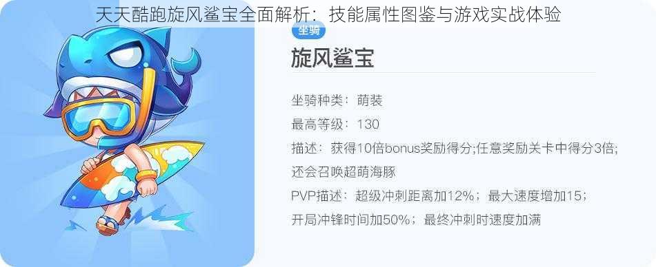 天天酷跑旋风鲨宝全面解析:技能属性图鉴与游戏实战体验