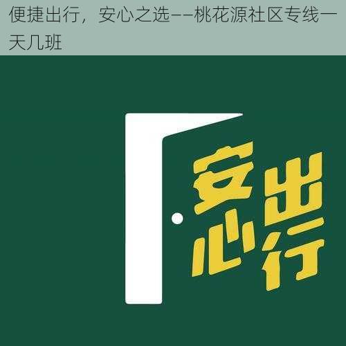 便捷出行,安心之选——桃花源社区专线一天几班
