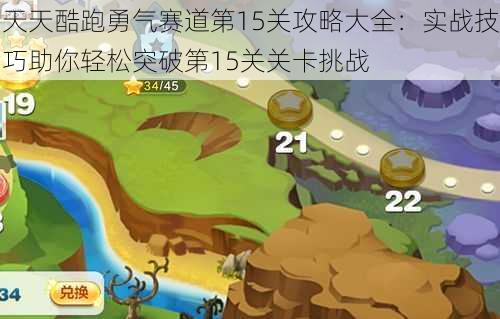 天天酷跑勇气赛道第15关攻略大全:实战技巧助你轻松突破第15关关卡挑战