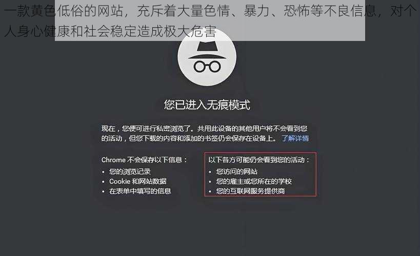 一款黄色低俗的网站,充斥着大量色情、暴力、恐怖等不良信息,对个人身心健康和社会稳定造成极大危害