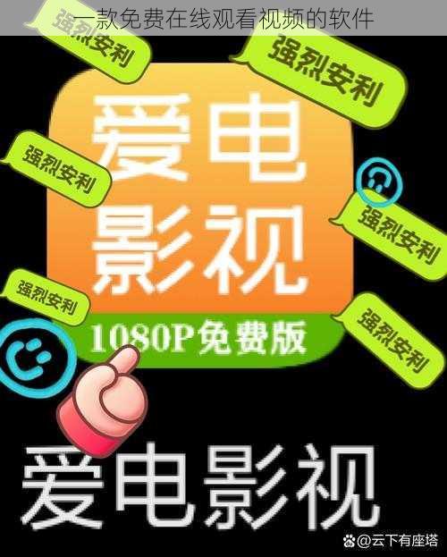 一款免费在线观看视频的软件