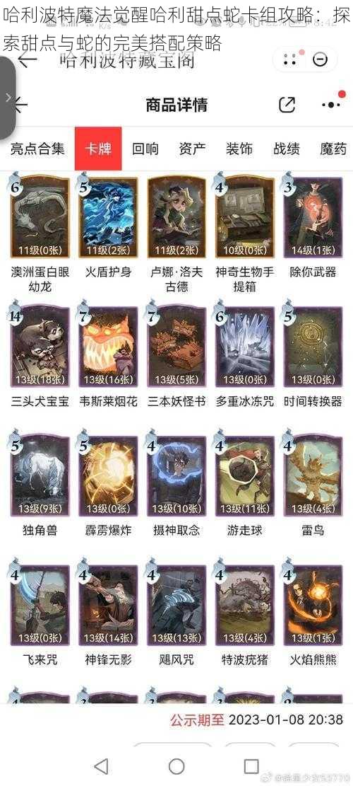 哈利波特魔法觉醒哈利甜点蛇卡组攻略:探索甜点与蛇的完美搭配策略