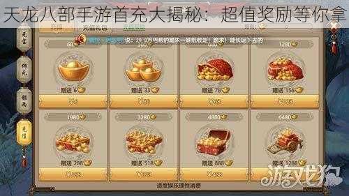 天龙八部手游首充大揭秘:超值奖励等你拿