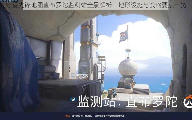 守望先锋地图直布罗陀监测站全景解析:地形设施与战略要点一览