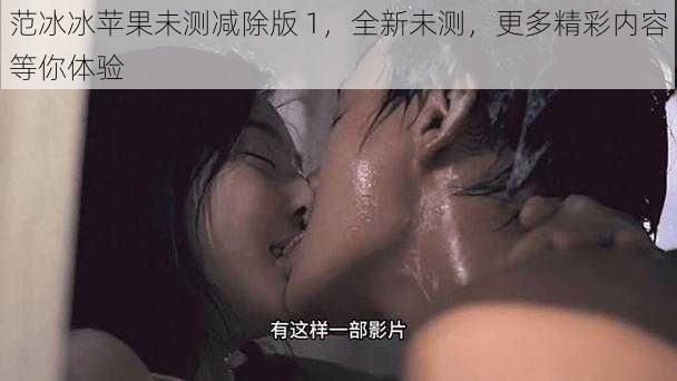 范冰冰苹果未测减除版 1,全新未测,更多精彩内容等你体验