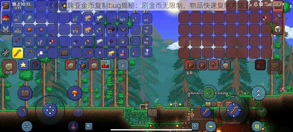 《泰拉瑞亚金币复制bug揭秘:刷金币无限制,物品快速复制方法》