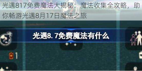光遇817免费魔法大揭秘:魔法收集全攻略,助你畅游光遇8月17日魔法之旅