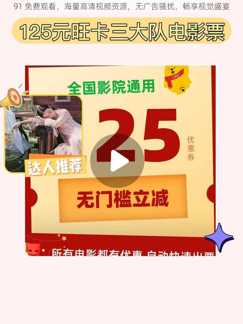 91 免费观看,海量高清视频资源,无广告骚扰,畅享视觉盛宴