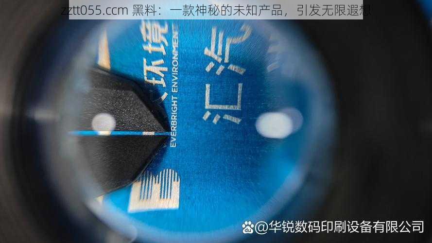zztt055.ccm 黑料:一款神秘的未知产品,引发无限遐想