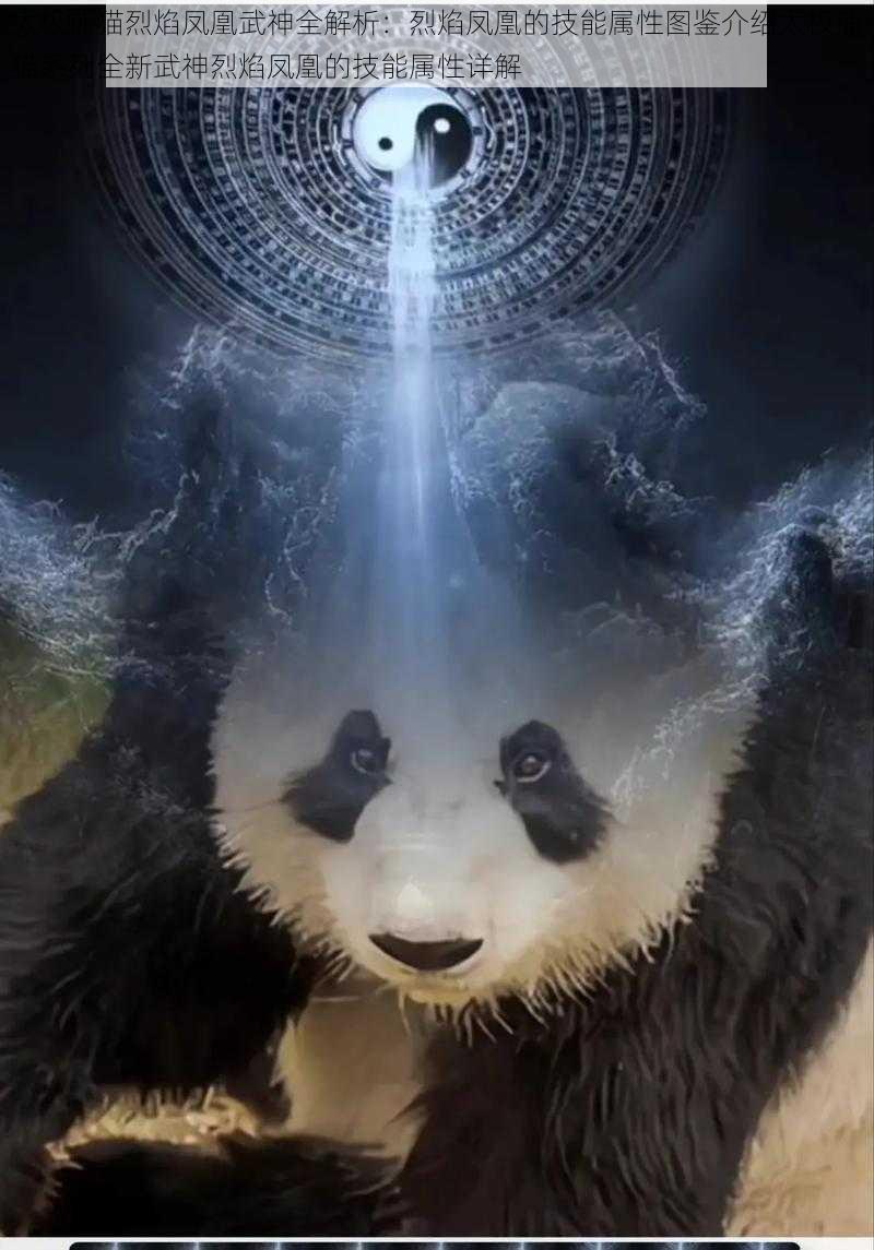 太极熊猫烈焰凤凰武神全解析:烈焰凤凰的技能属性图鉴介绍太极熊猫系列全新武神烈焰凤凰的技能属性详解