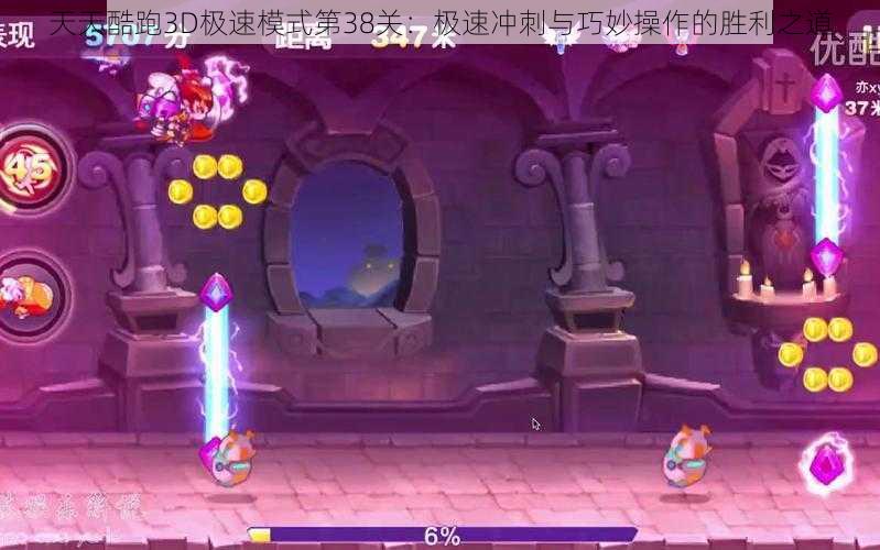 天天酷跑3D极速模式第38关:极速冲刺与巧妙操作的胜利之道