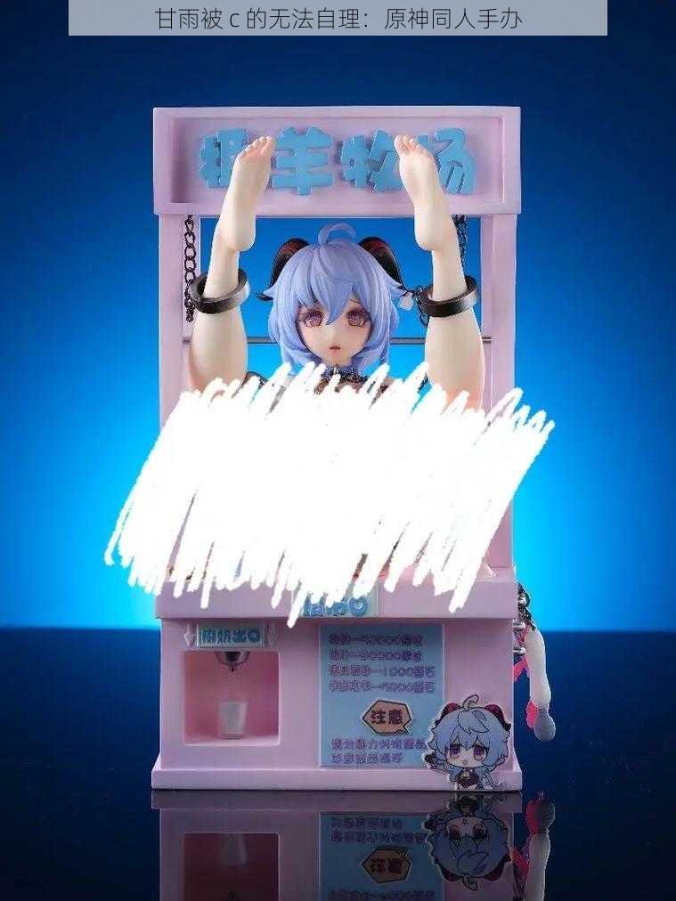 甘雨被 c 的无法自理:原神同人手办