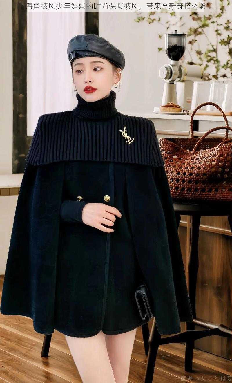 海角披风少年妈妈的时尚保暖披风,带来全新穿搭体验
