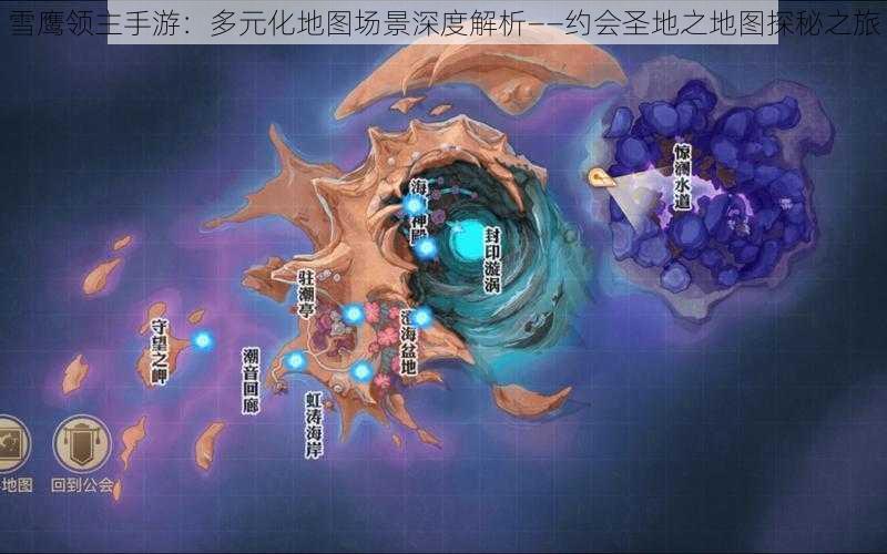 雪鹰领主手游:多元化地图场景深度解析——约会圣地之地图探秘之旅