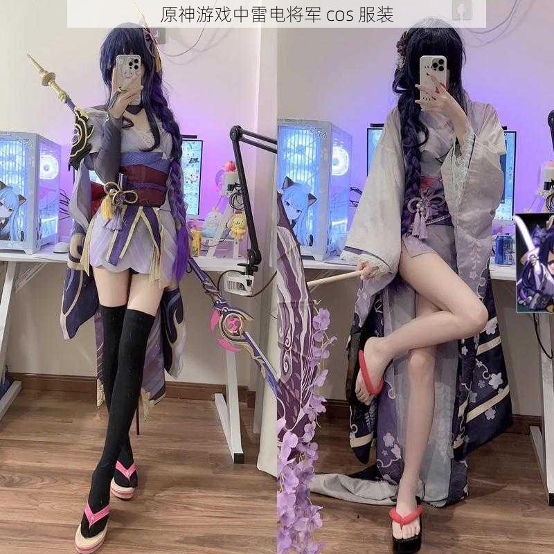 原神游戏中雷电将军 cos 服装