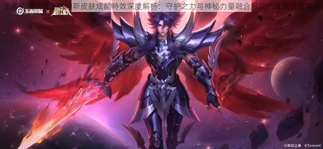 王者荣耀凯冥王哈迪斯皮肤炫酷特效深度解析:守护之力与神秘力量融合展现的震撼视觉体验