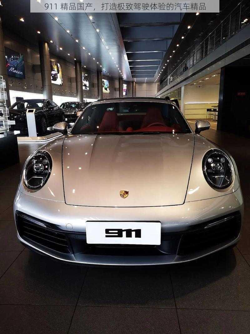 911 精品国产,打造极致驾驶体验的汽车精品