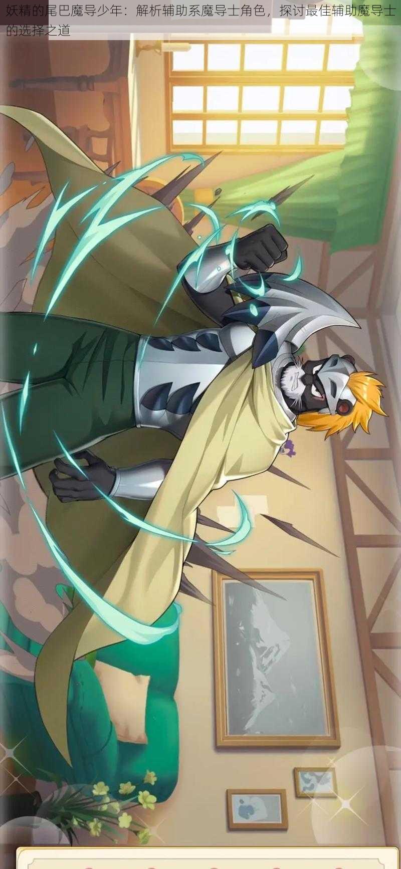 妖精的尾巴魔导少年:解析辅助系魔导士角色,探讨最佳辅助魔导士的选择之道