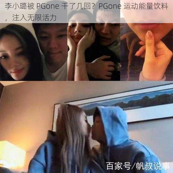 李小璐被 PGone 干了几回?PGone 运动能量饮料,注入无限活力