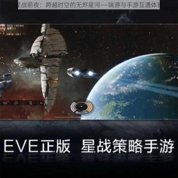 星战前夜:跨越时空的无烬星河——端游与手游互通体验