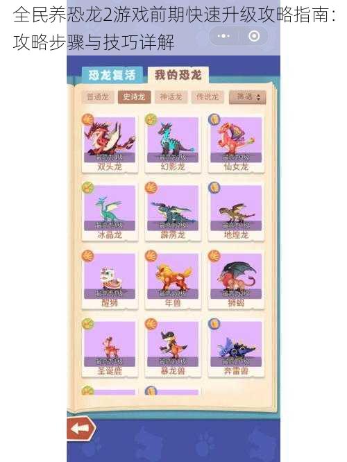 全民养恐龙2游戏前期快速升级攻略指南:攻略步骤与技巧详解