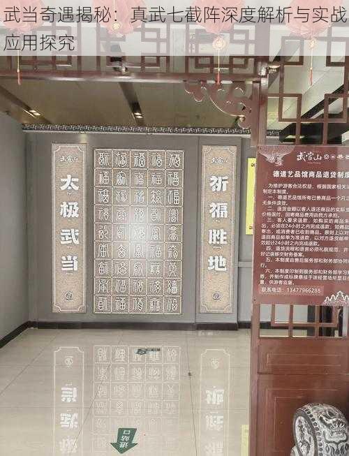 武当奇遇揭秘:真武七截阵深度解析与实战应用探究