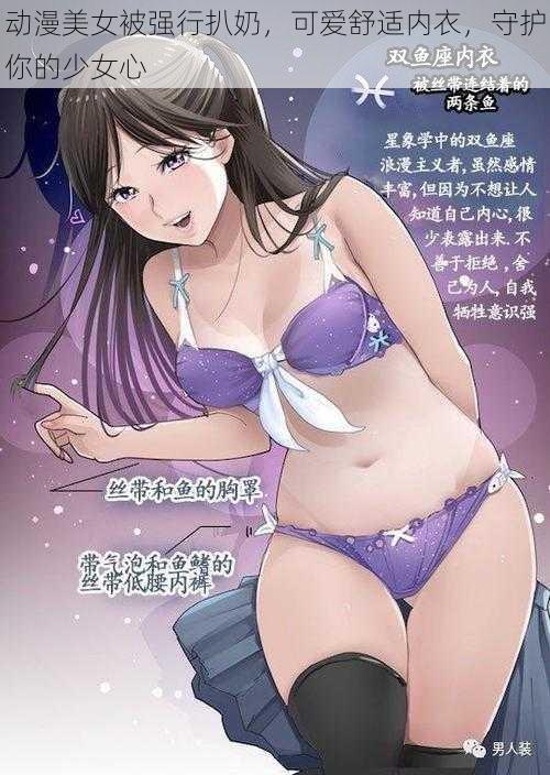 动漫美女被强行扒奶,可爱舒适内衣,守护你的少女心
