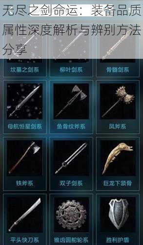 无尽之剑命运:装备品质属性深度解析与辨别方法分享
