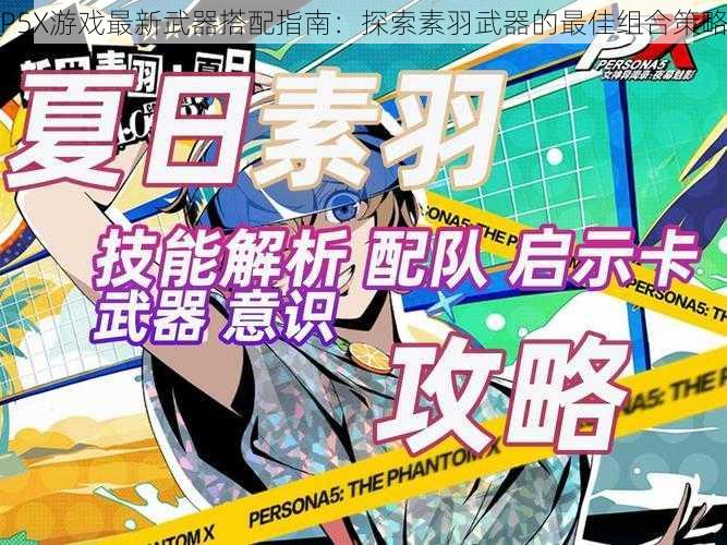P5X游戏最新武器搭配指南:探索素羽武器的最佳组合策略