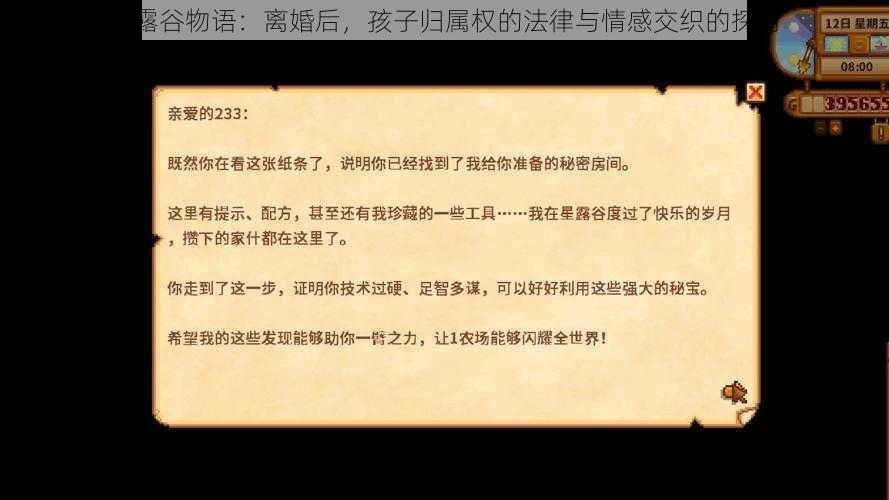 星露谷物语:离婚后,孩子归属权的法律与情感交织的探讨
