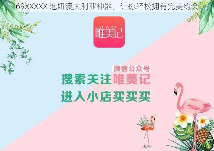 69XXXXX 泡妞澳大利亚神器,让你轻松拥有完美约会