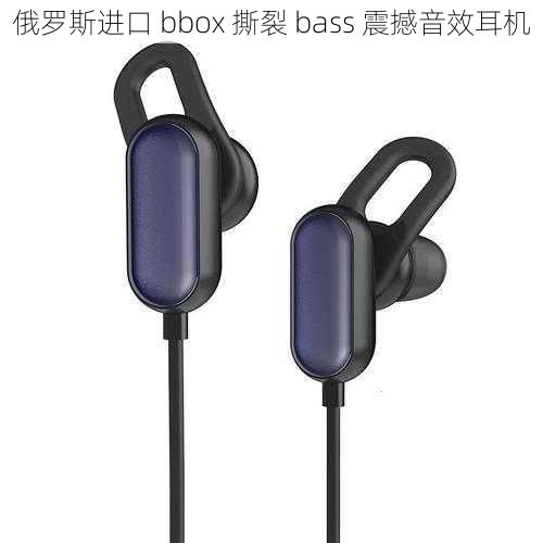 俄罗斯进口 bbox 撕裂 bass 震撼音效耳机