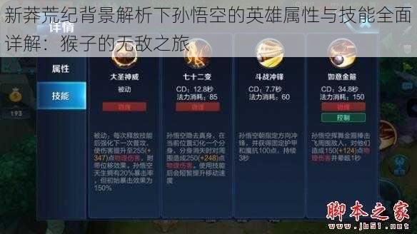 新莽荒纪背景解析下孙悟空的英雄属性与技能全面详解:猴子的无敌之旅