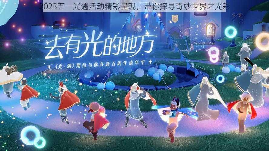 2023五一光遇活动精彩呈现,带你探寻奇妙世界之光彩