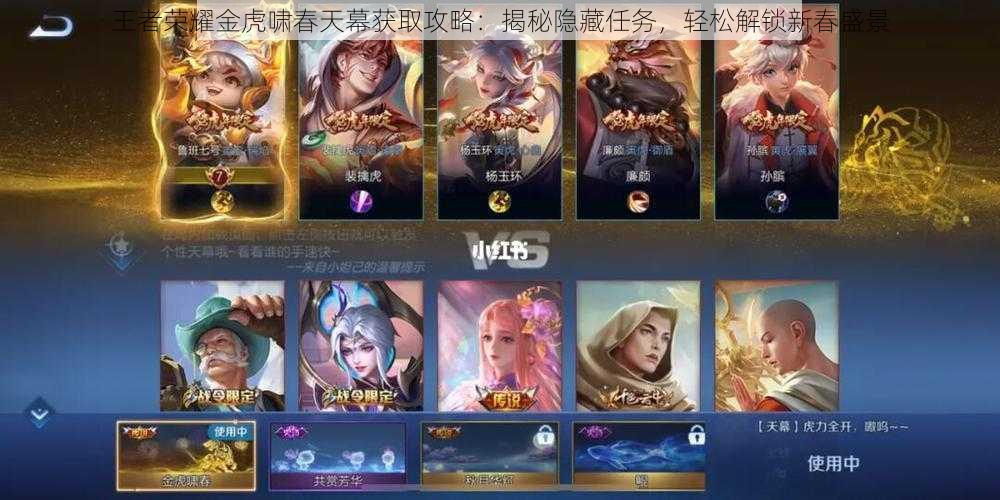 王者荣耀金虎啸春天幕获取攻略:揭秘隐藏任务,轻松解锁新春盛景