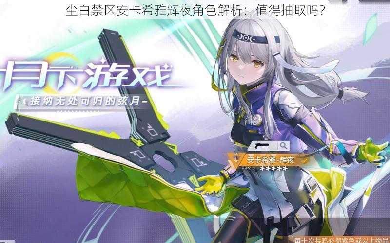 尘白禁区安卡希雅辉夜角色解析:值得抽取吗?
